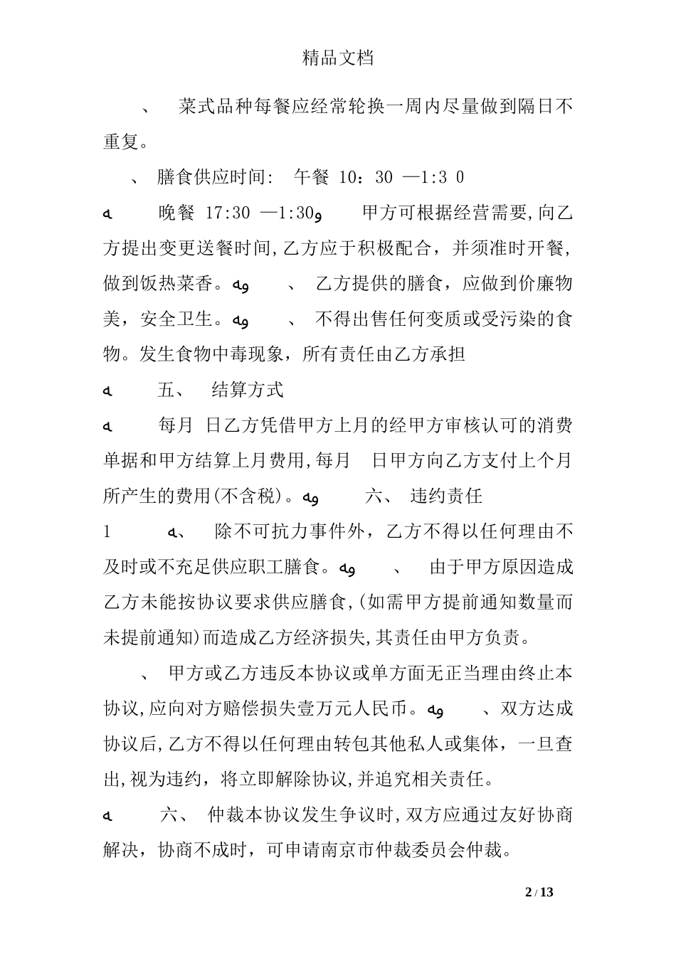 2024年餐饮服务合同范本_第2页