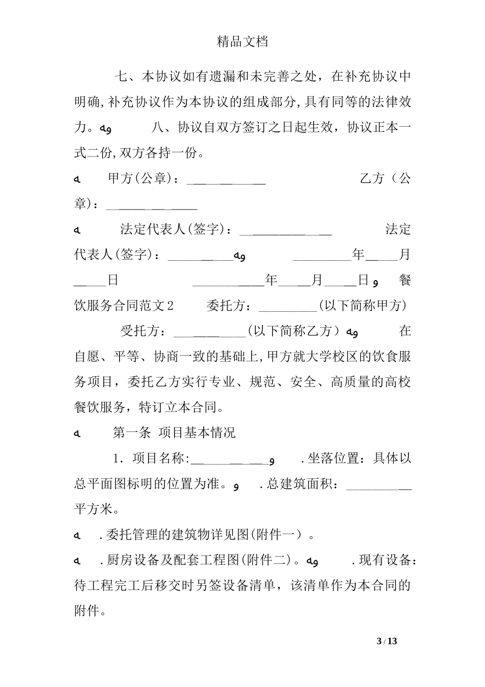 2024年餐饮服务合同范本_第3页