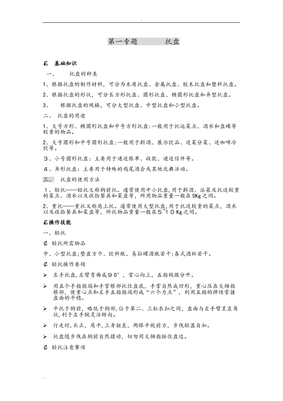 2024年餐饮服务六大技能_第1页