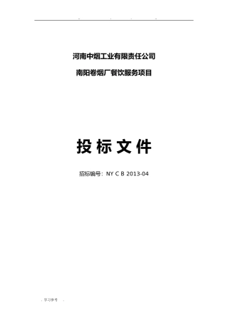 2024年餐饮服务投标文件范文