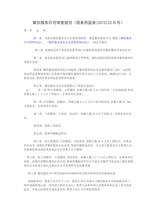2024年餐饮服务许可审查规范文件