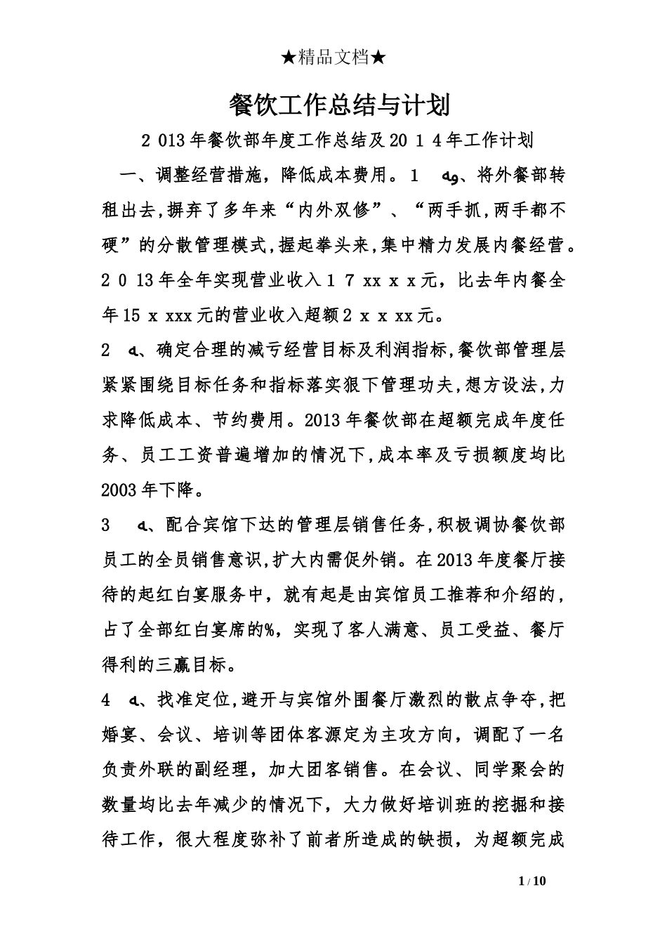 2024年餐饮工作总结与计划_第1页