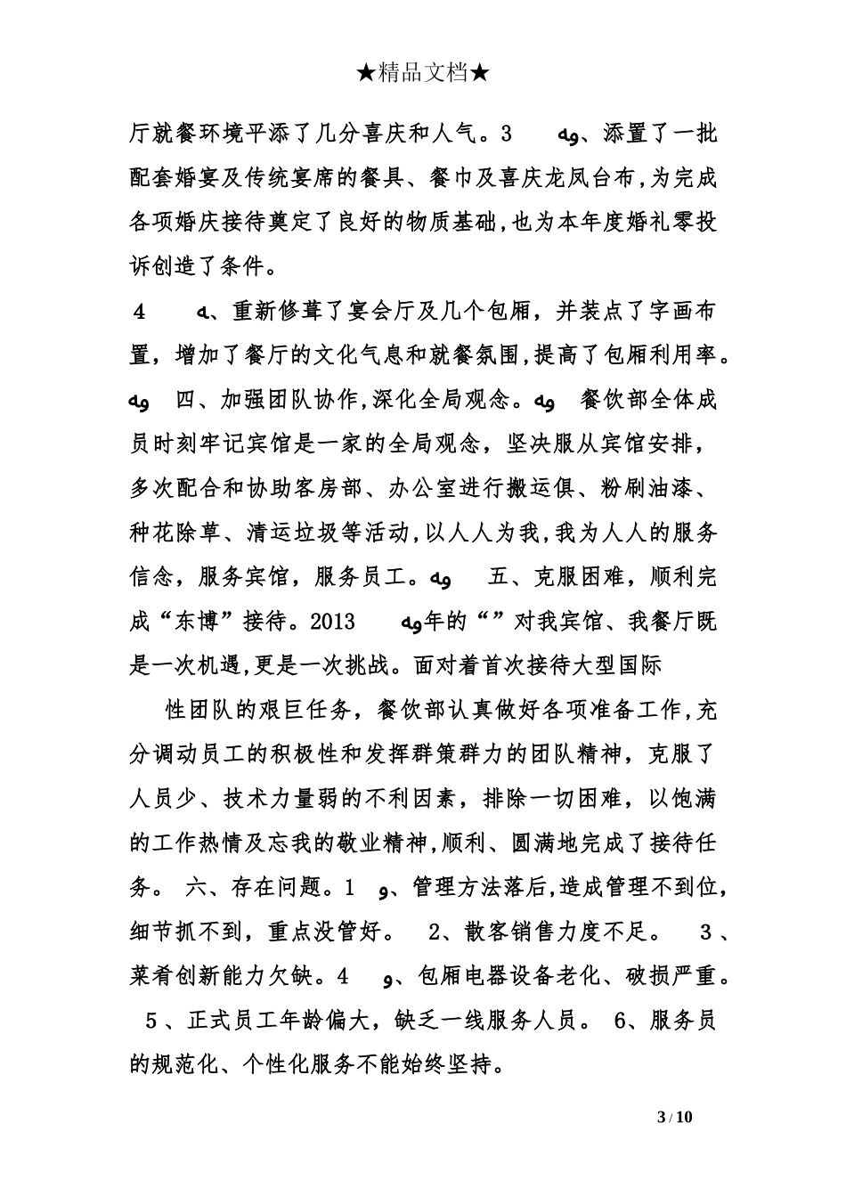 2024年餐饮工作总结与计划_第3页