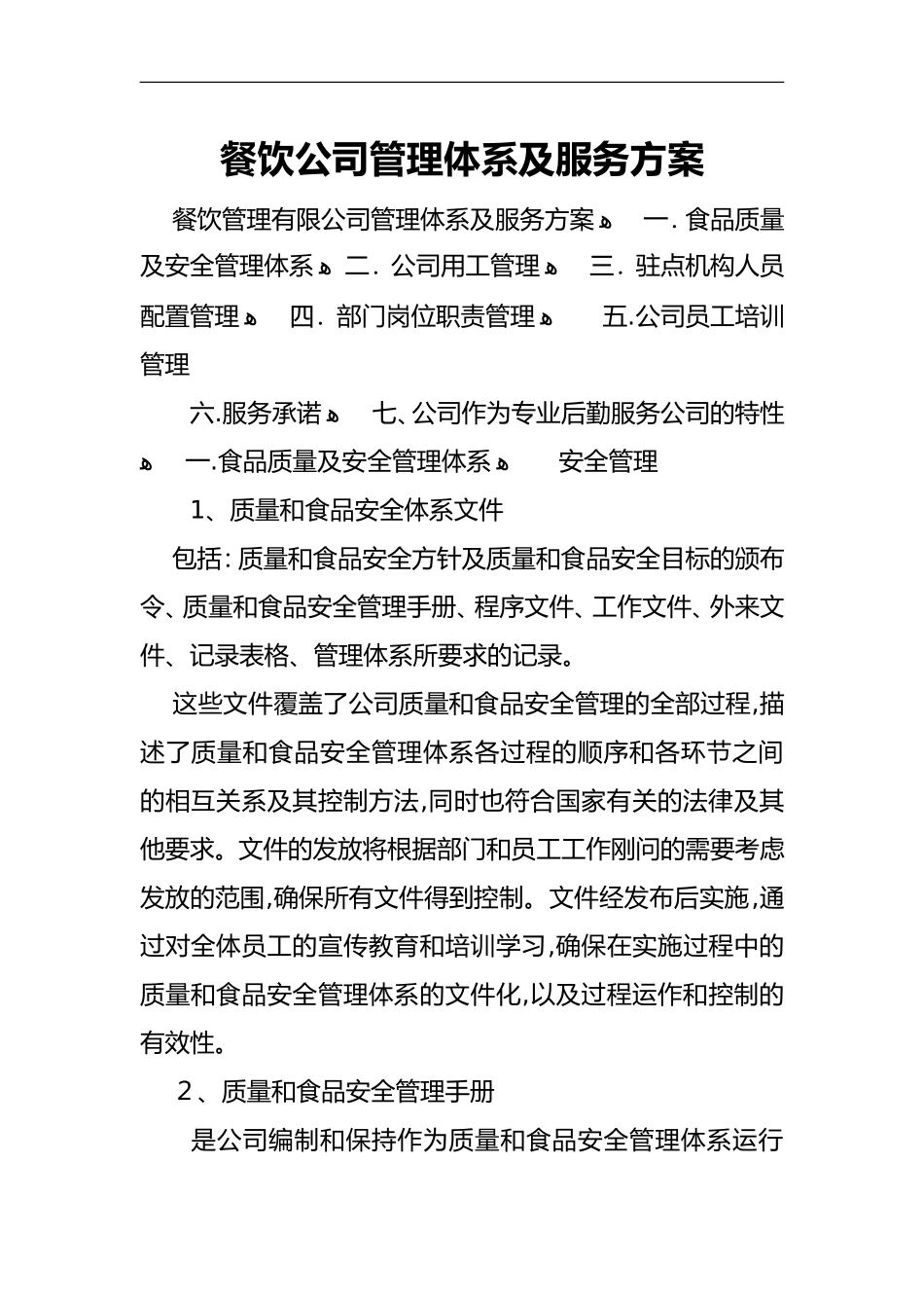 2024年餐饮公司管理体系与服务方案_第1页