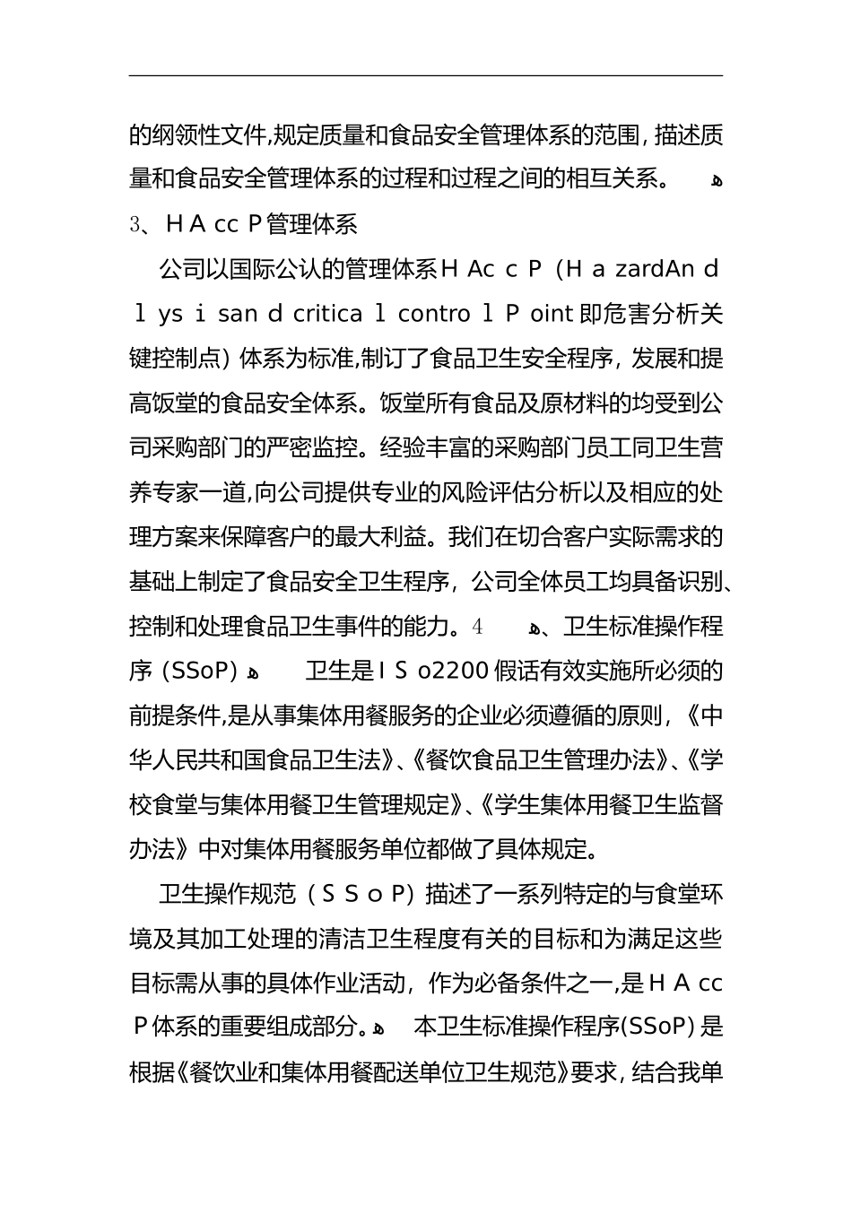 2024年餐饮公司管理体系与服务方案_第2页
