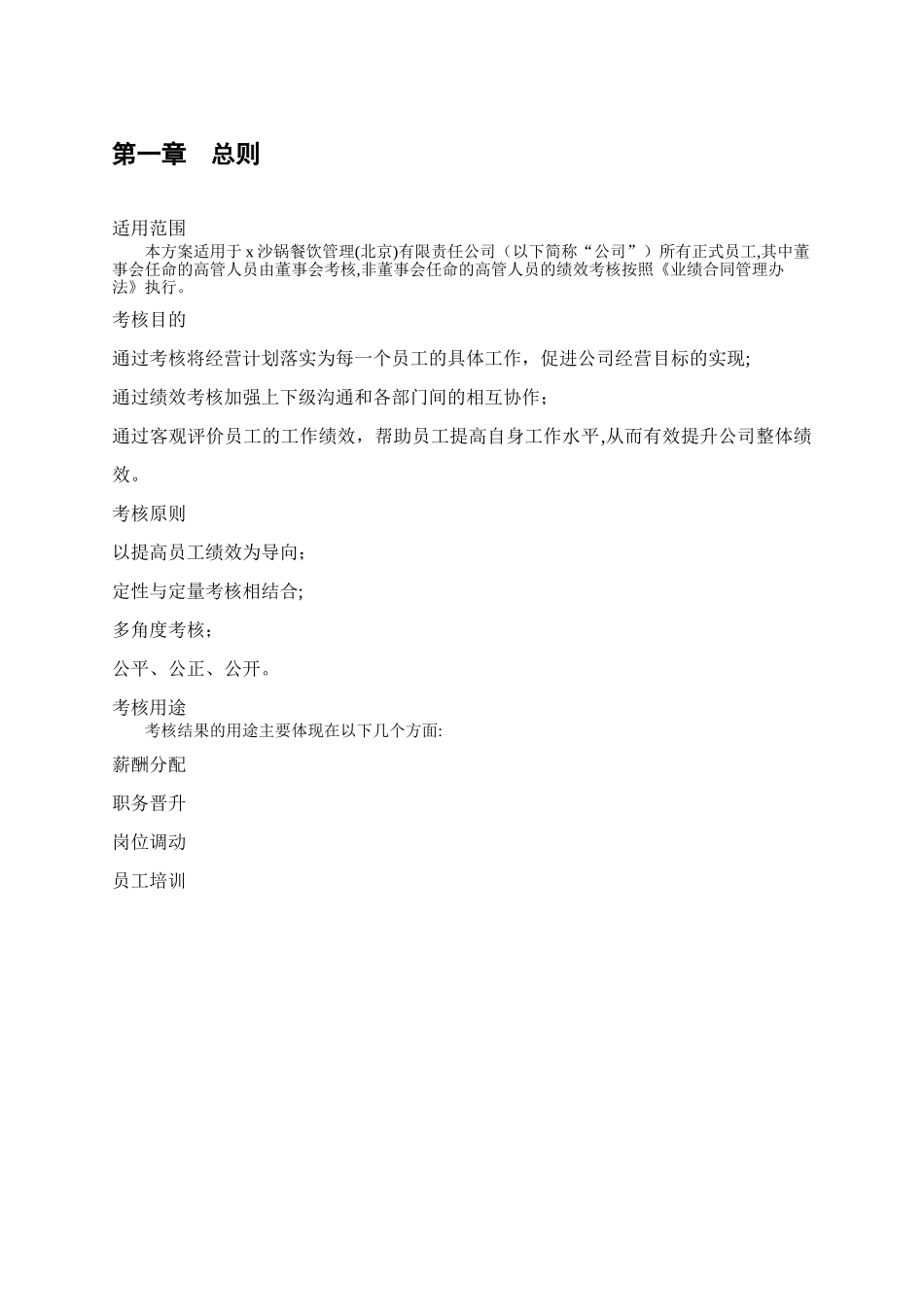 2024年餐饮管理公司绩效考核管理体系设计方案_第3页