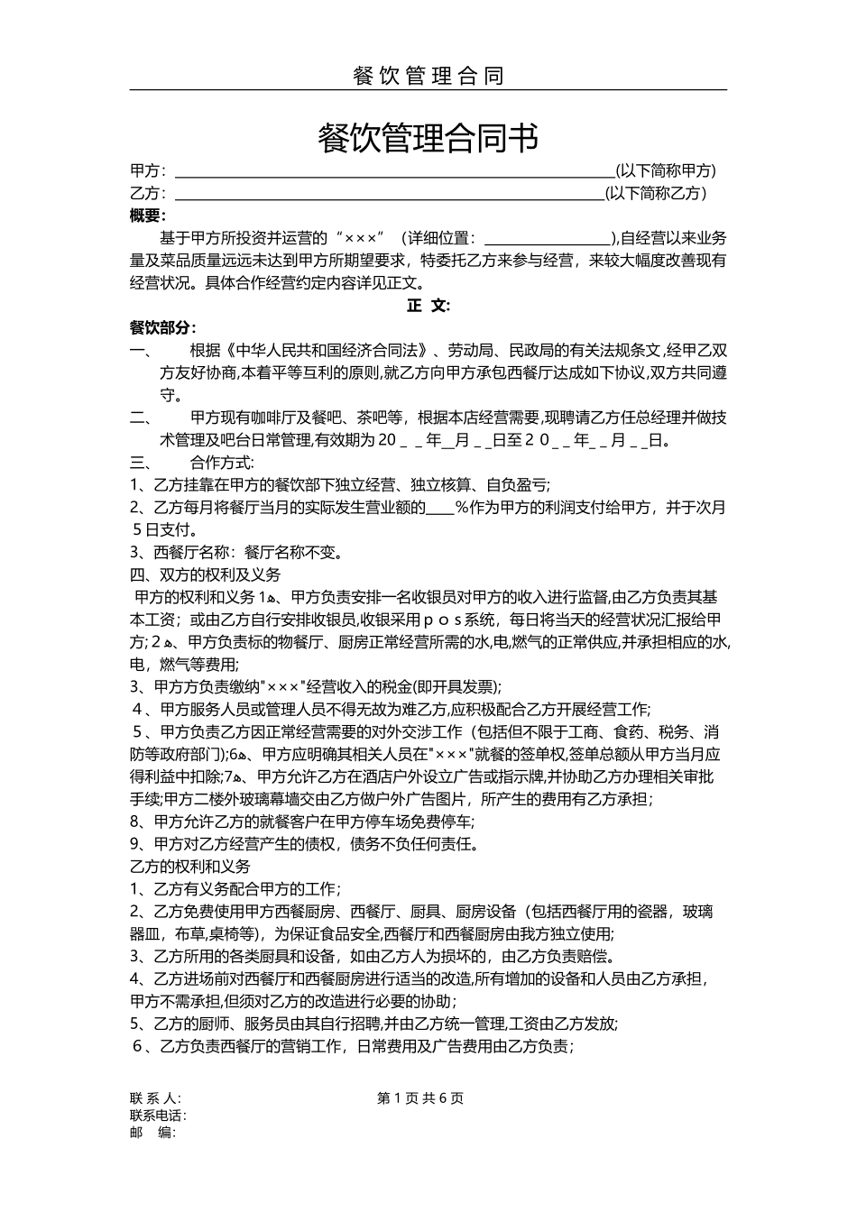 2024年餐饮管理合同书_第1页