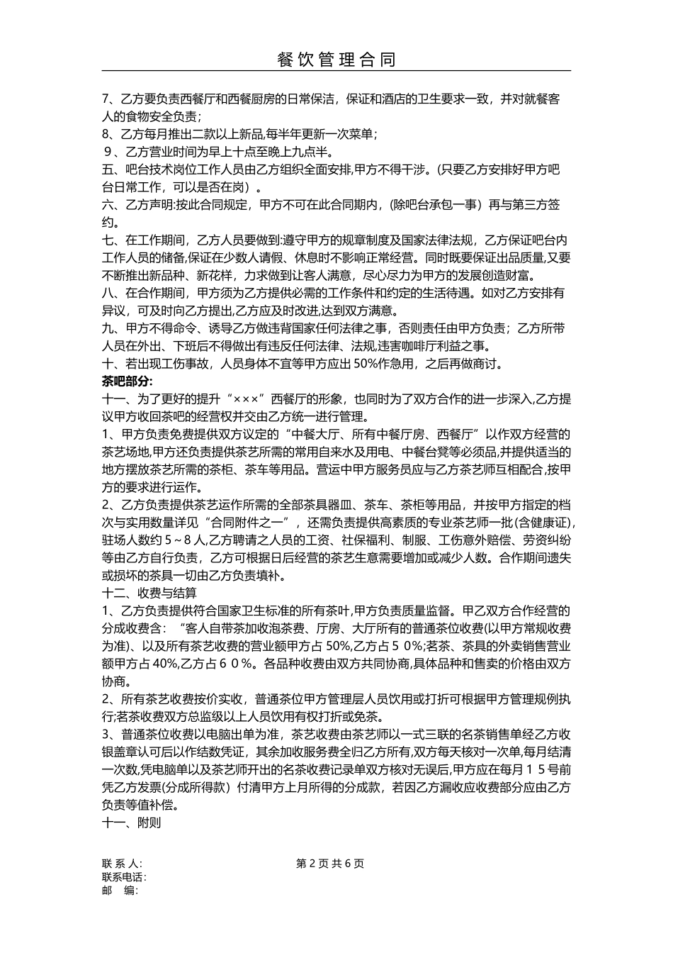 2024年餐饮管理合同书_第2页