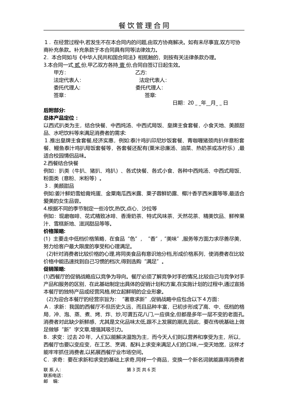 2024年餐饮管理合同书_第3页
