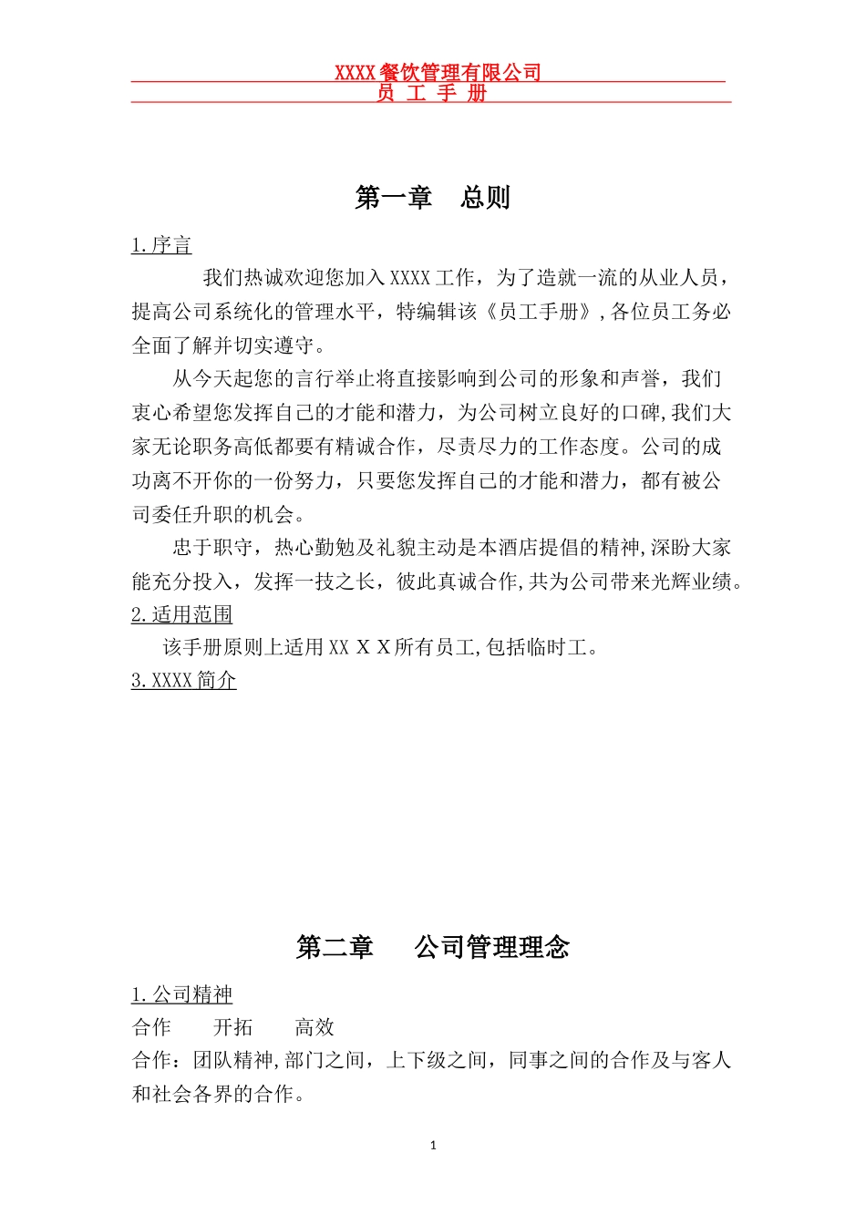 2024年餐饮火锅员工手册_第1页