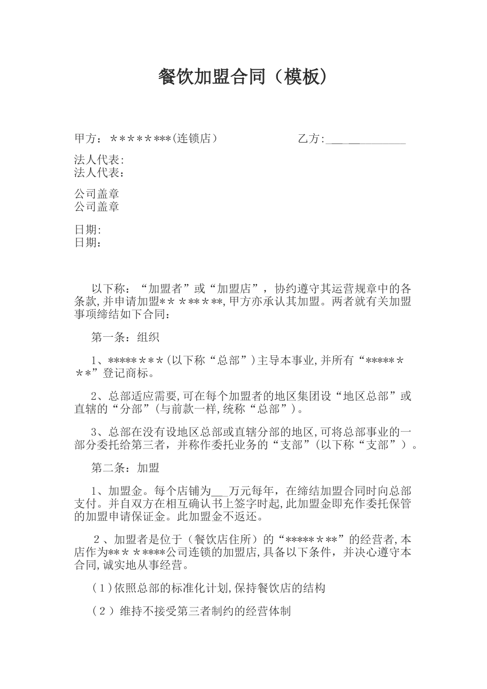 2024年餐饮加盟合同模板_第1页
