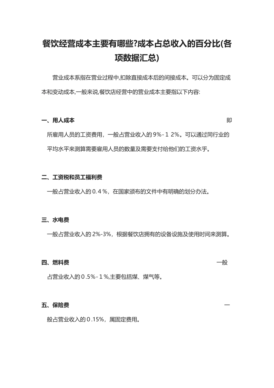 2024年餐饮经营成本及所占百分比_第1页