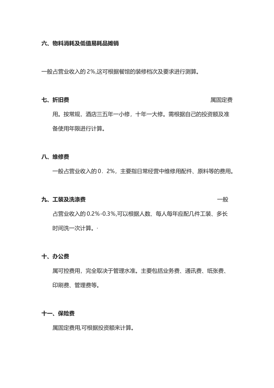 2024年餐饮经营成本及所占百分比_第2页