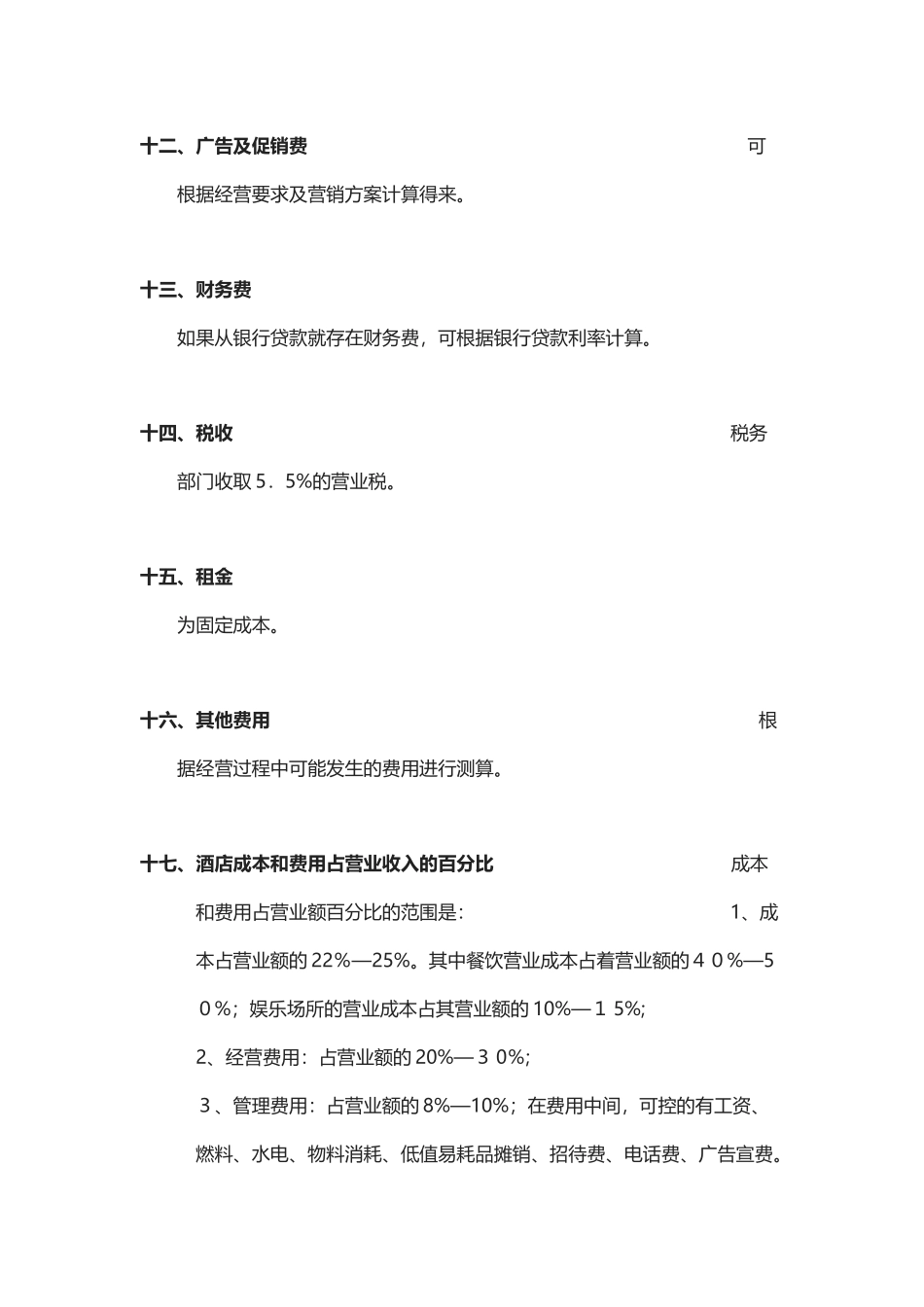 2024年餐饮经营成本及所占百分比_第3页