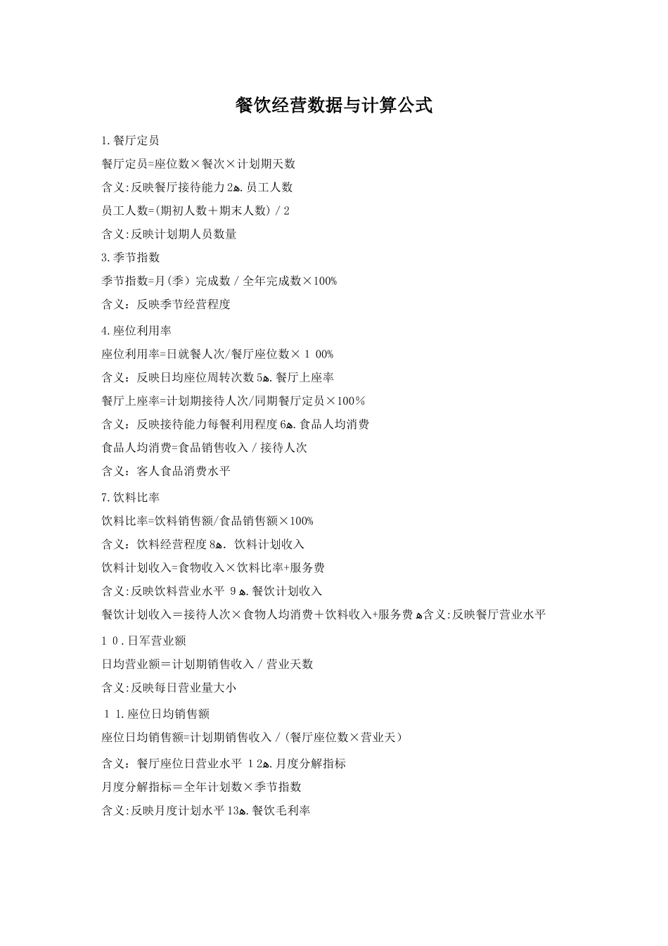 2024年餐饮经营数据及公式_第1页