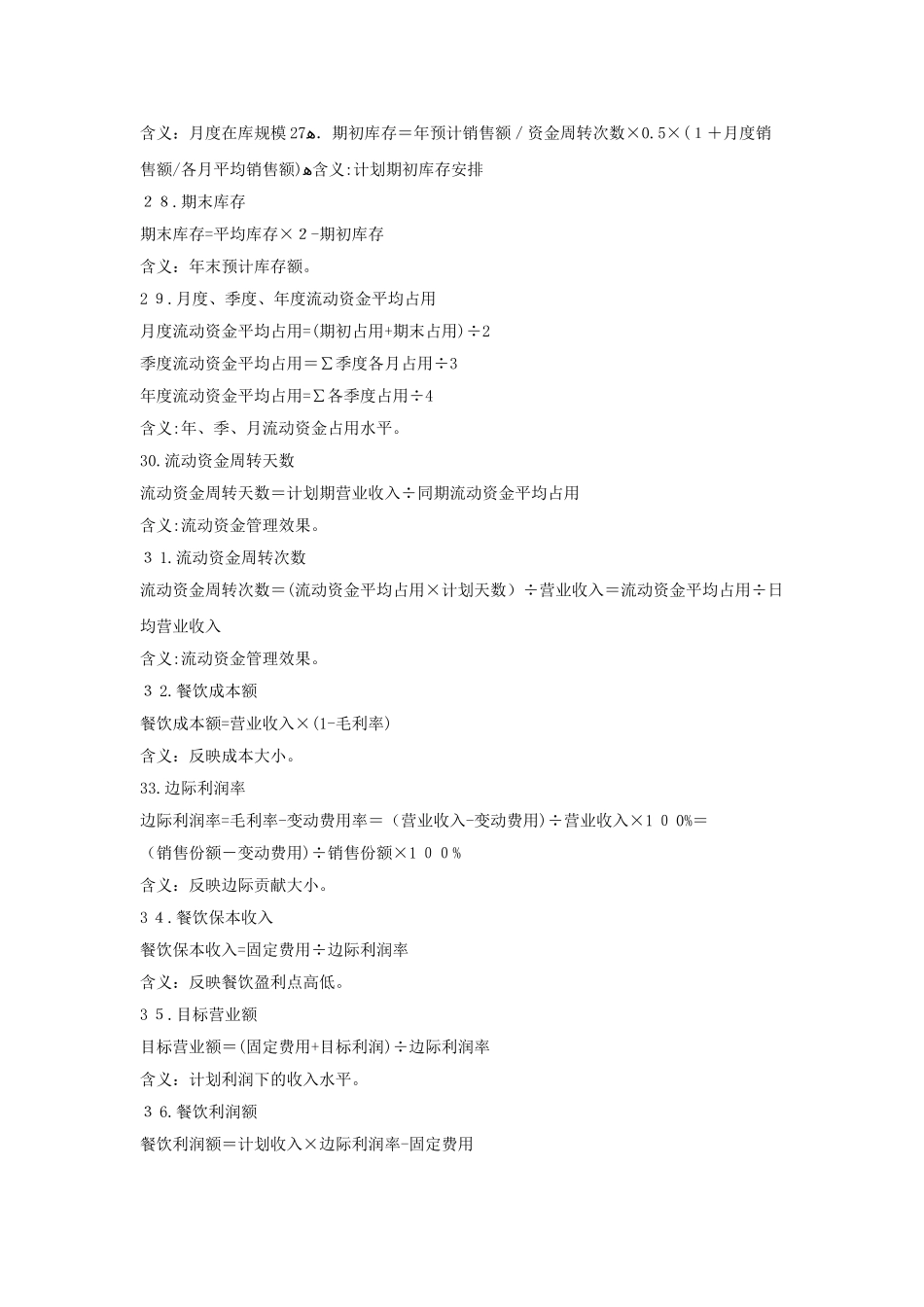2024年餐饮经营数据及公式_第3页