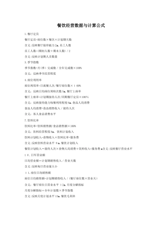 2024年餐饮经营数据及公式