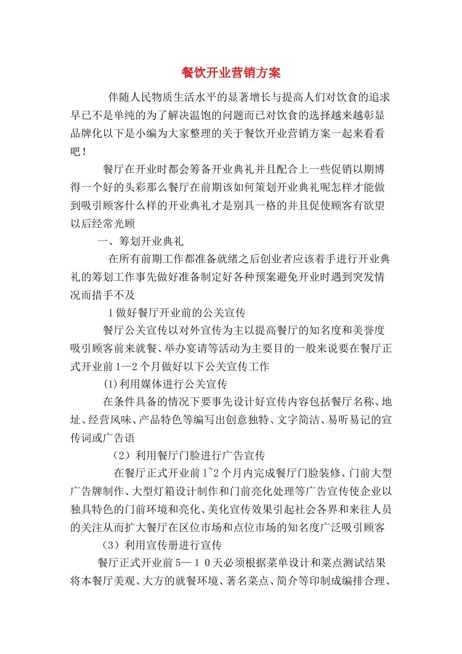 2024年餐饮开业营销方案_第1页