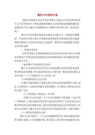 2024年餐饮开业营销方案
