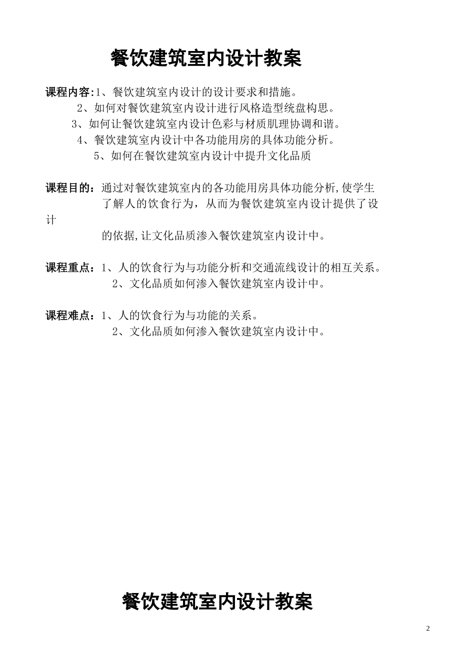 2024年餐饮空间设计教案汇总_第2页