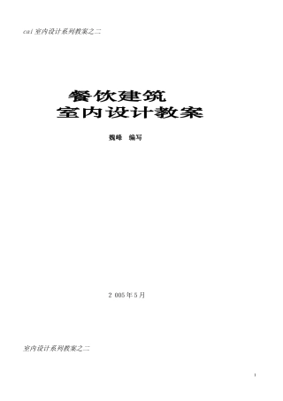 2024年餐饮空间设计教案汇总
