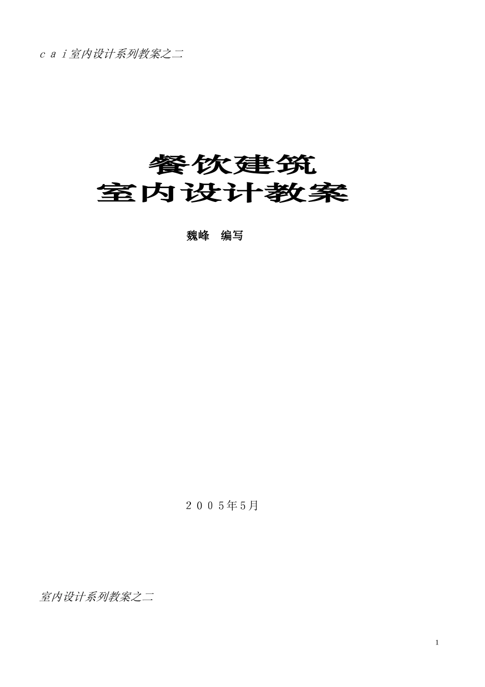 2024年餐饮空间设计教案讲解_第1页