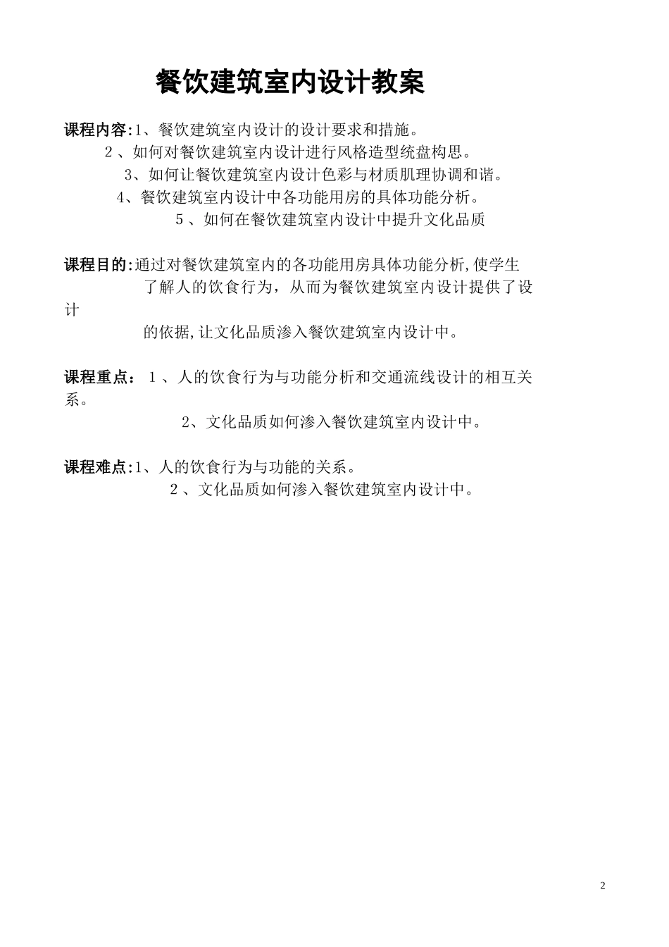 2024年餐饮空间设计教案讲解_第2页