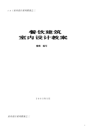 2024年餐饮空间设计教案讲解