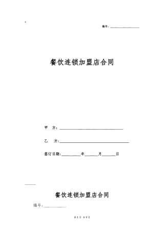 2024年餐饮连锁加盟店合同