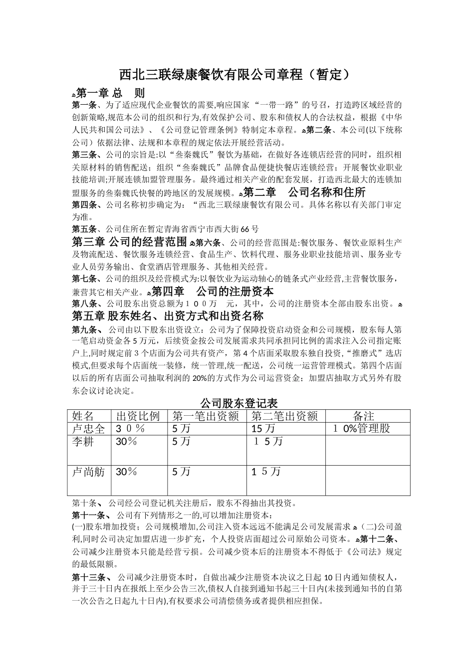 2024年餐饮连锁有限公司章程_第1页