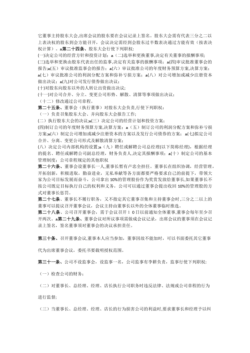 2024年餐饮连锁有限公司章程_第3页