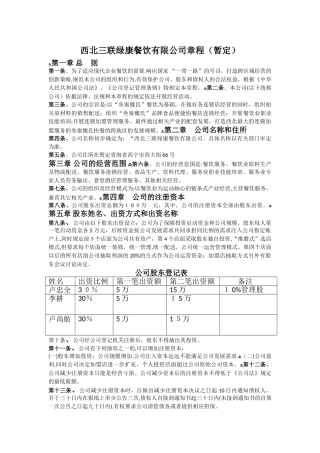2024年餐饮连锁有限公司章程