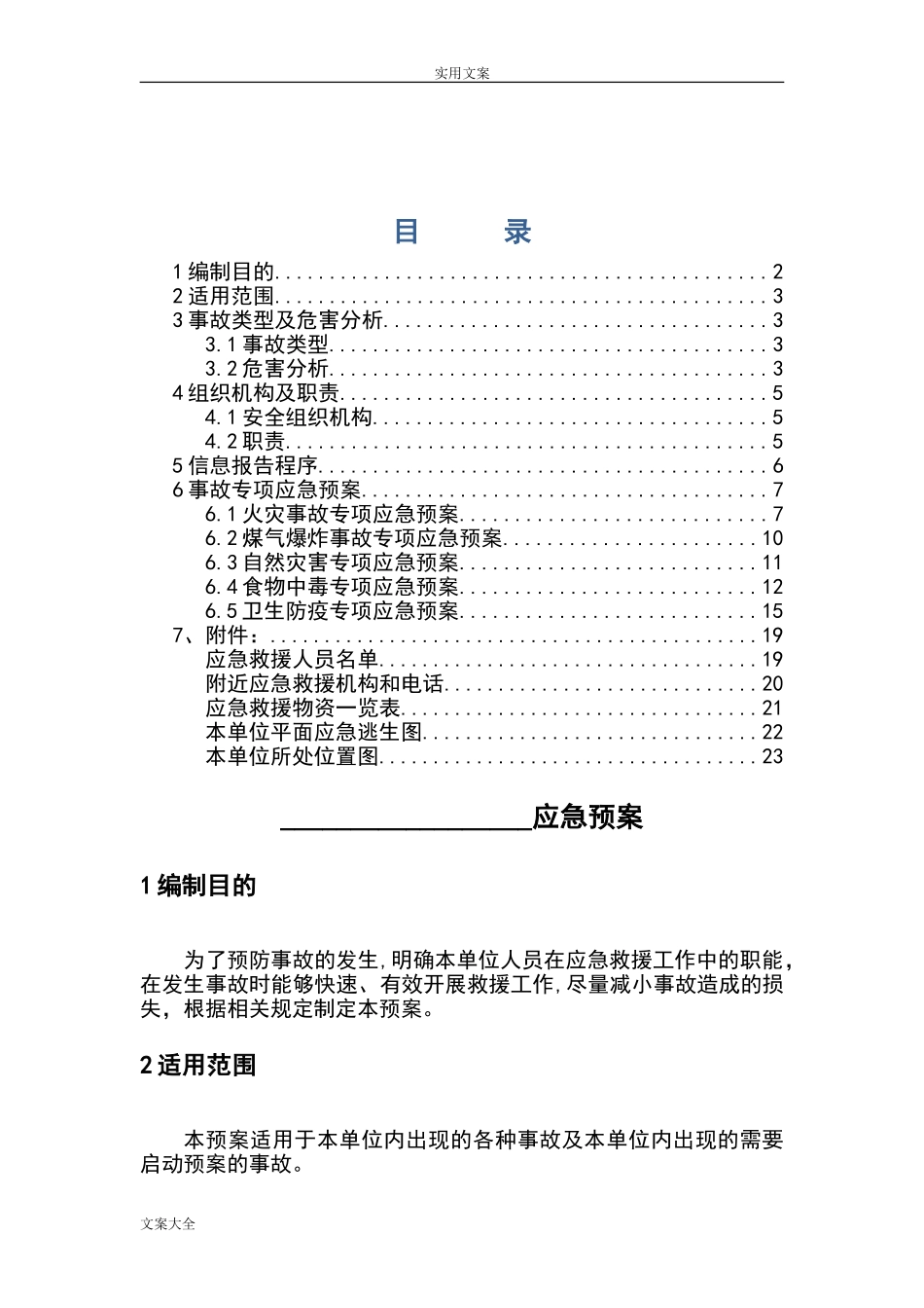 2024年餐饮企业应急预案完整版_第2页