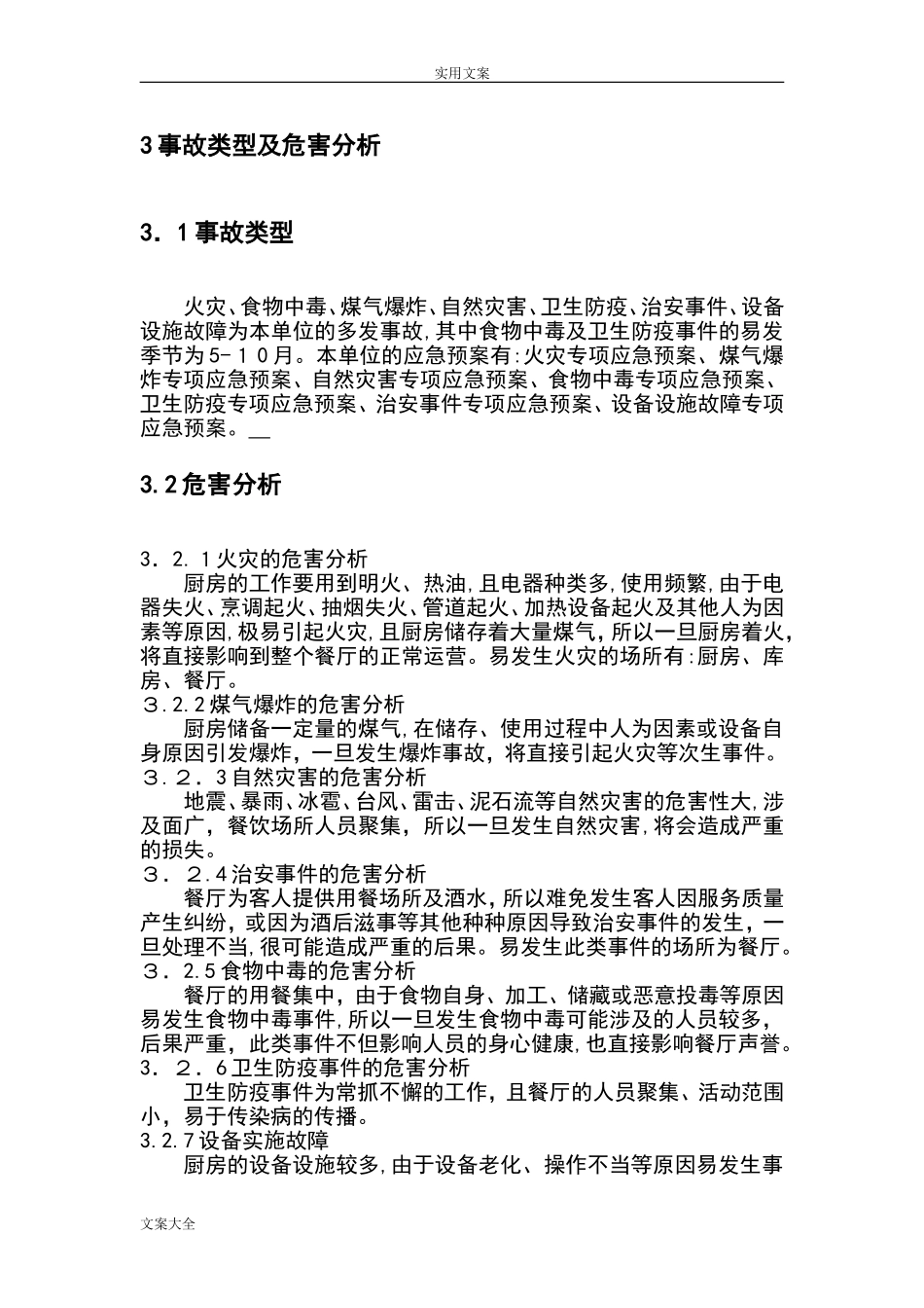 2024年餐饮企业应急预案完整版_第3页