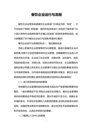 2024年餐饮企业运行与流程