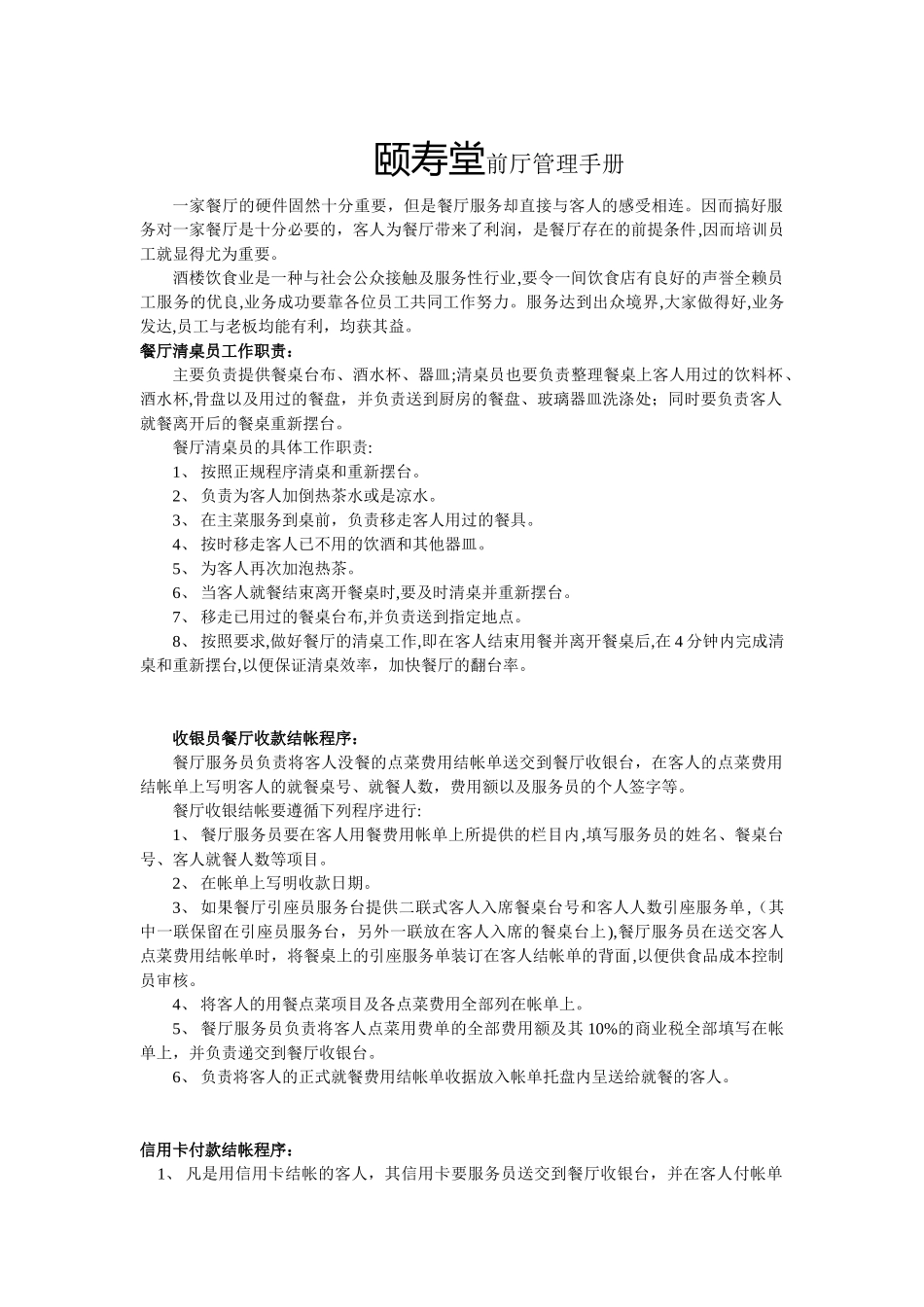 2024年餐饮前厅管理手册_第1页