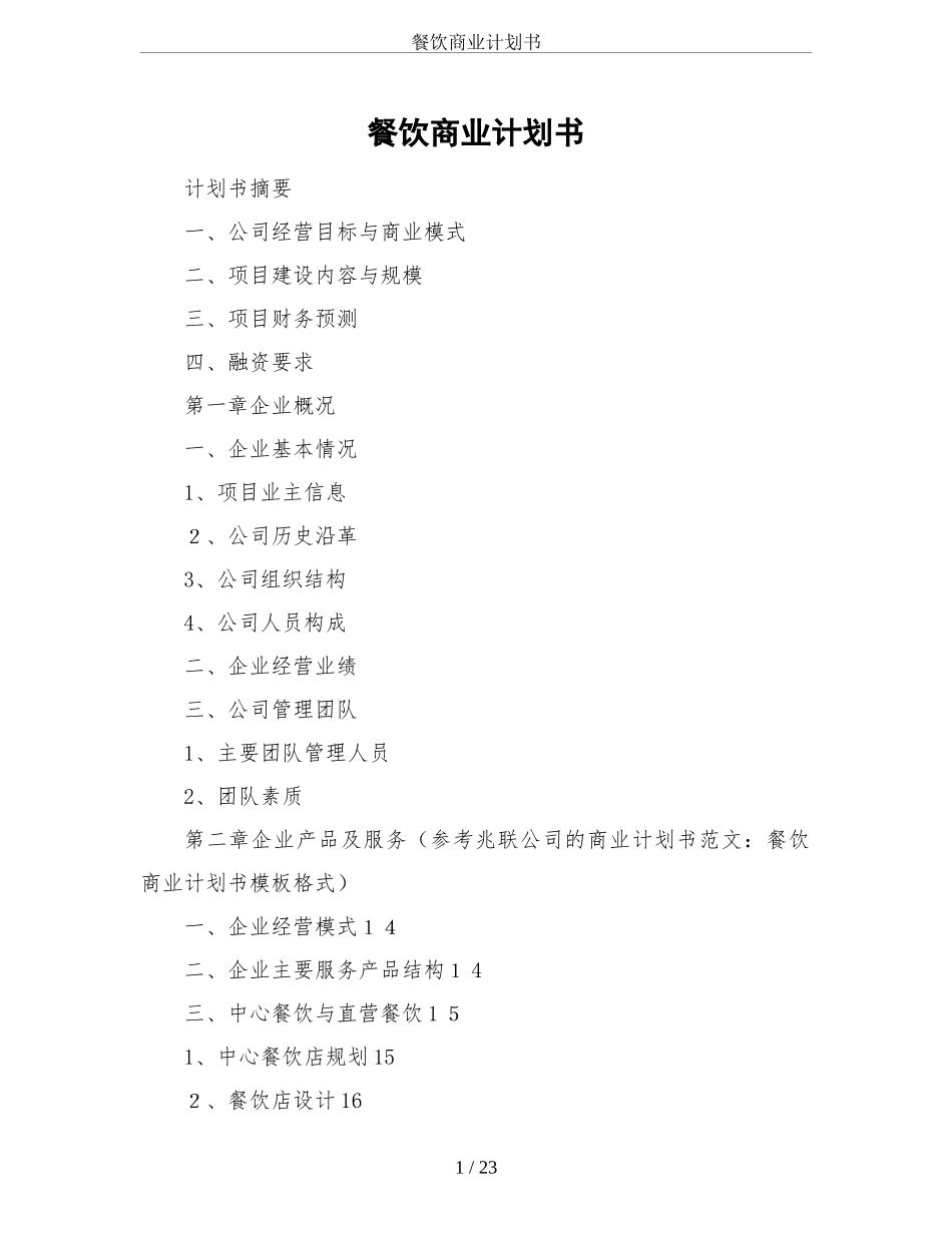 2024年餐饮商业计划书_第1页