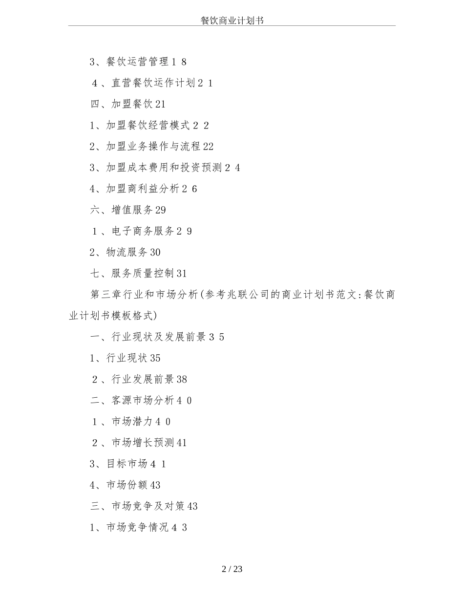 2024年餐饮商业计划书_第2页