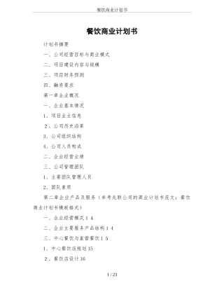 2024年餐饮商业计划书