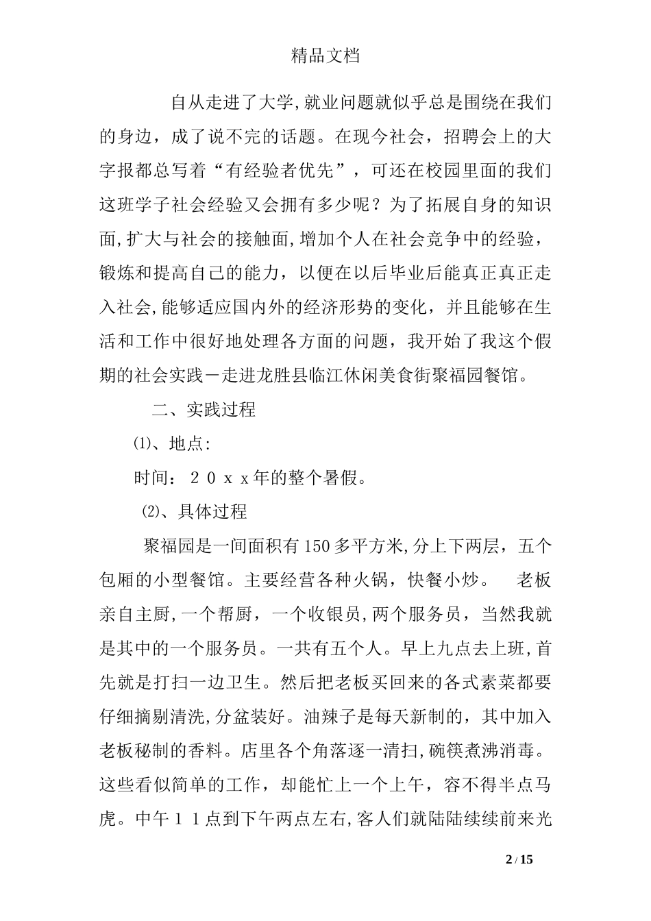 2024年餐饮社会实践报告_第2页