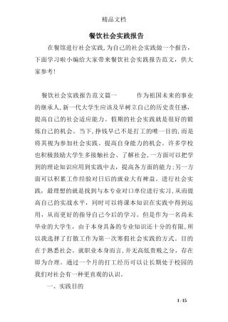 2024年餐饮社会实践报告