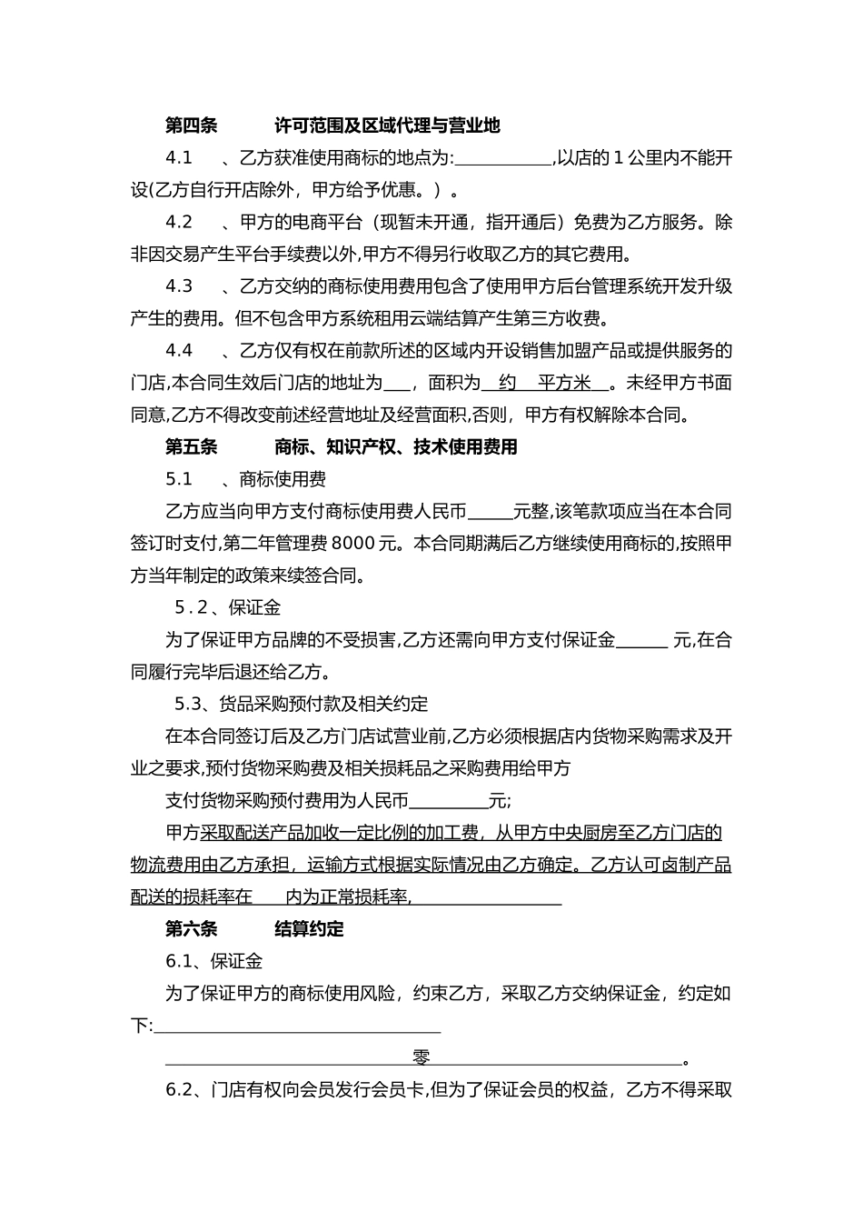 2024年餐饮食品加盟合同_第3页