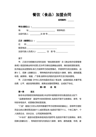 2024年餐饮食品加盟合同