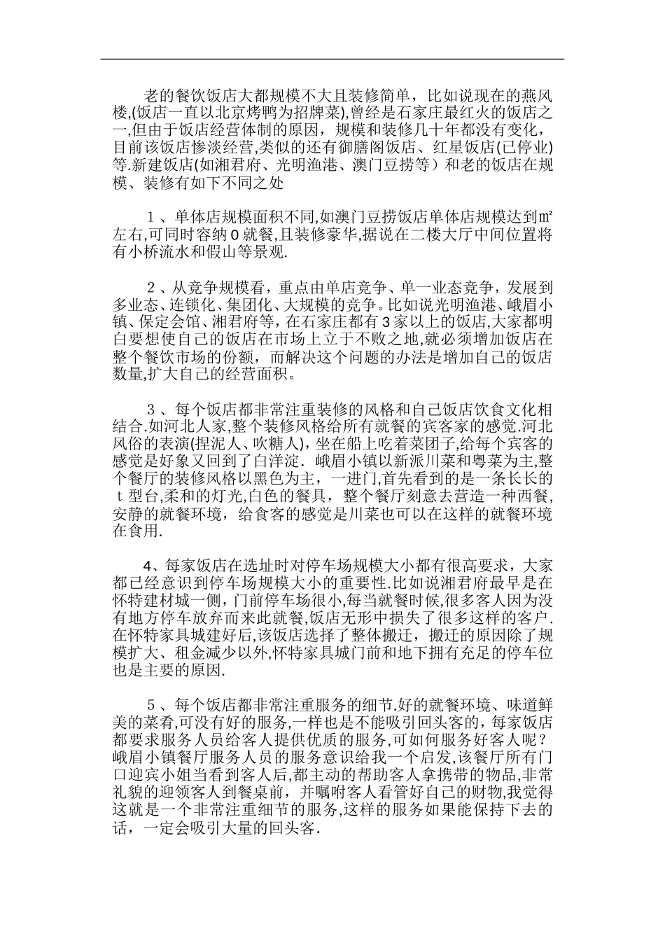 2024年餐饮市场调研报告_第2页