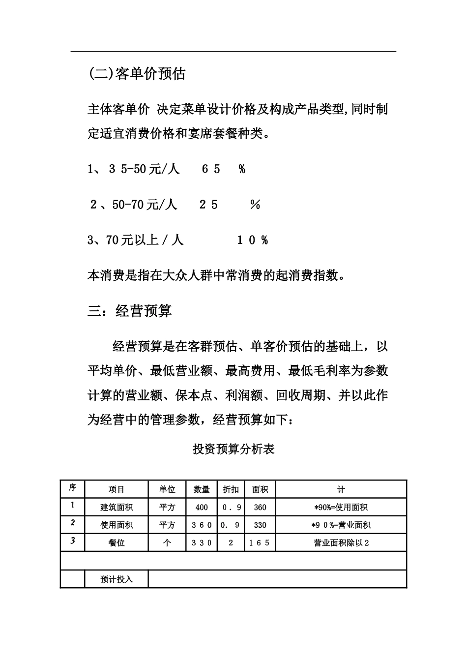 2024年餐饮投资分析方案_第3页