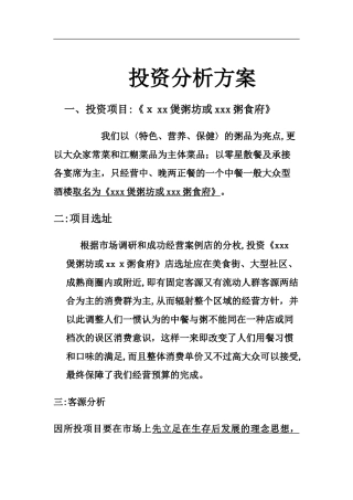 2024年餐饮投资分析方案