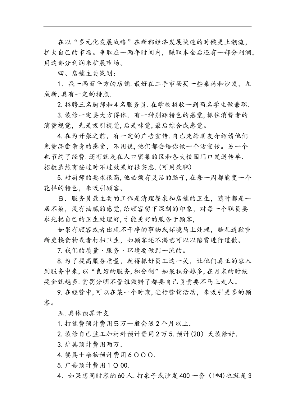 2024年餐饮投资计划书_第2页