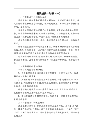 2024年餐饮投资计划书