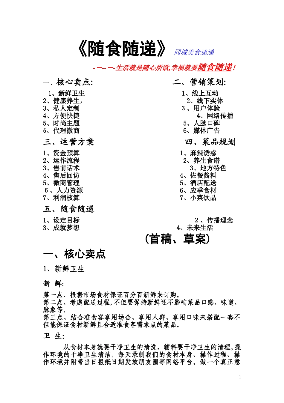 2024年餐饮外卖策划书汇总_第1页