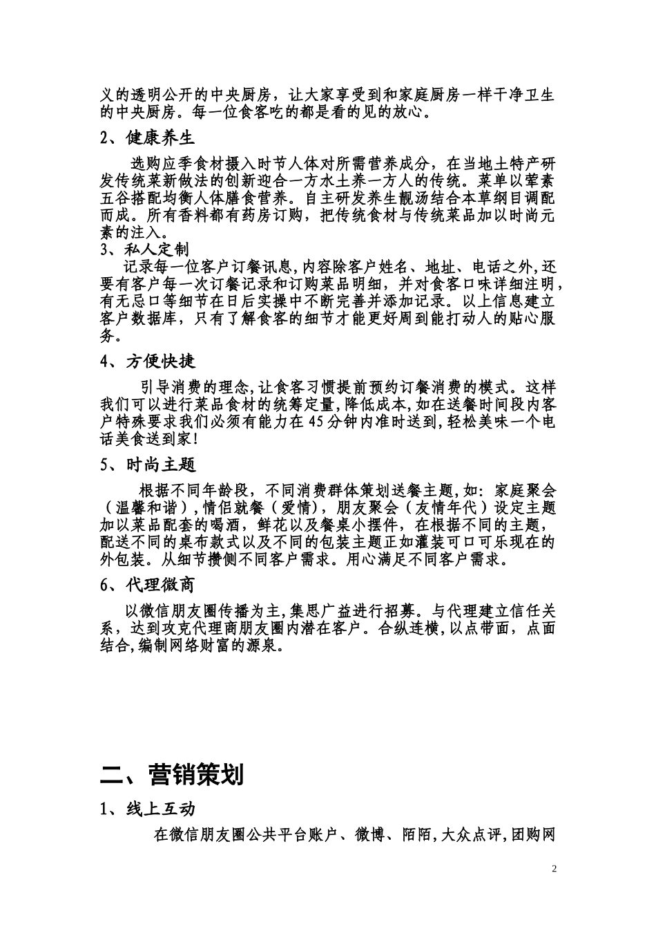 2024年餐饮外卖策划书汇总_第2页